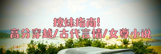 撩妹指南！高分穿越/古代言情/女尊小說