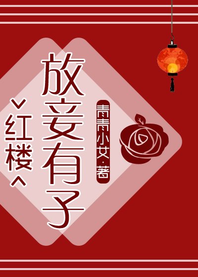 （红楼同人）[红楼]放妾有子