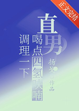 直男？喝點四氫呋喃調理一下/飛羽入江流