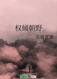 权倾朝野